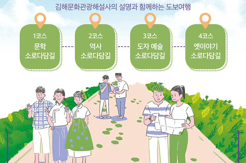 문화관광해설사와 함께하는 <김해도보여행 소로다담길> 운영