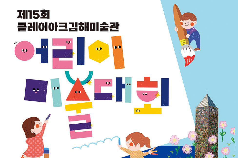 제15회 클레이아크 김해미술관 어린이 미술대회 개최