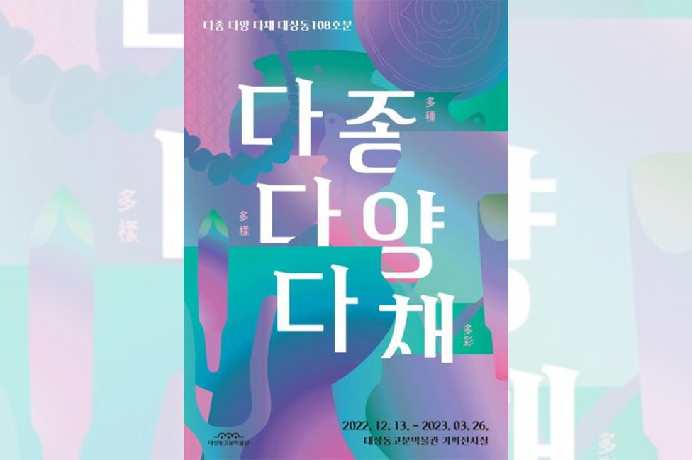 대성동고분박물관 ‘다종, 다양, 다채 108호분’ 특별전 개최
