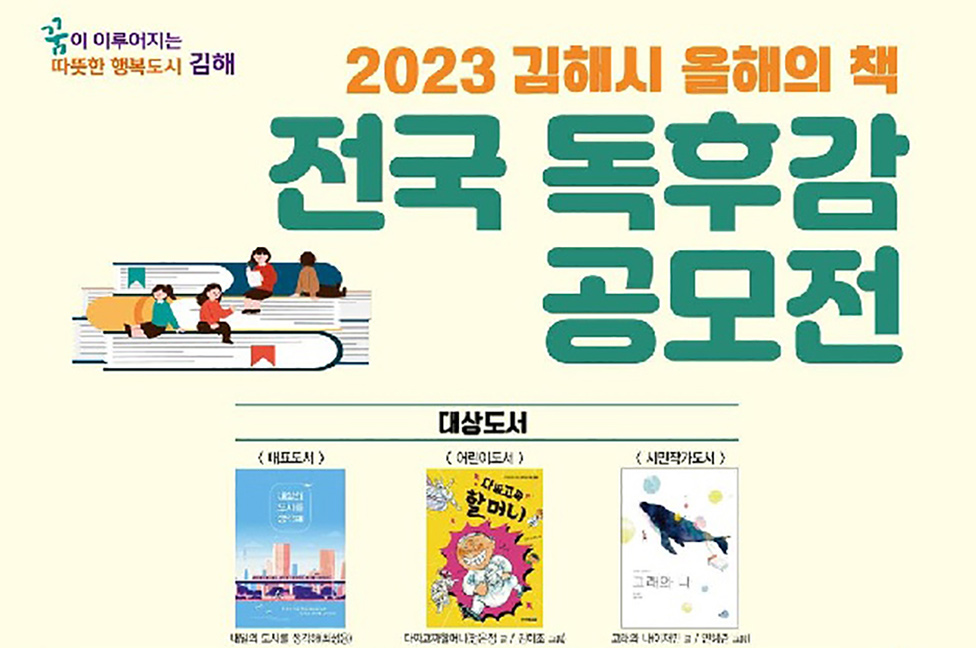 '2023 김해시 올해의 책' 전국 독후감 공모전 개최