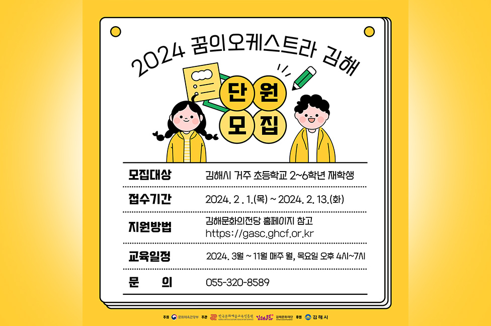 ‘꿈의 오케스트라 김해’, 2024년 신규 단원 모집