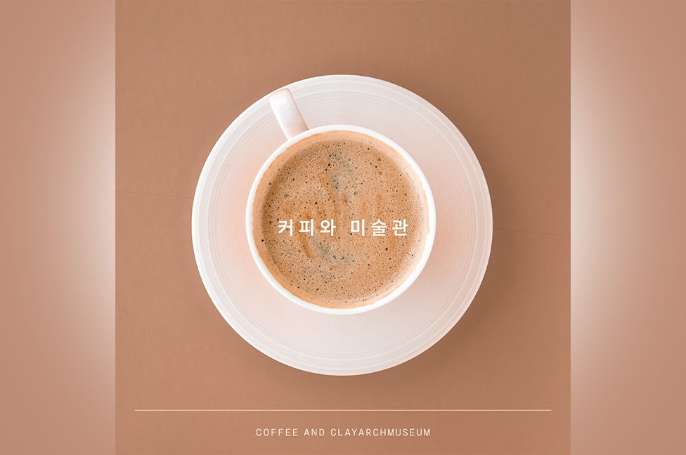 클레이아크김해미술관 이벤트 ‘커피와 미술관’ 개최