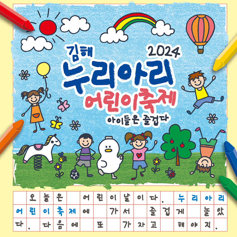 2024 김해 누리아리 어린이 축제