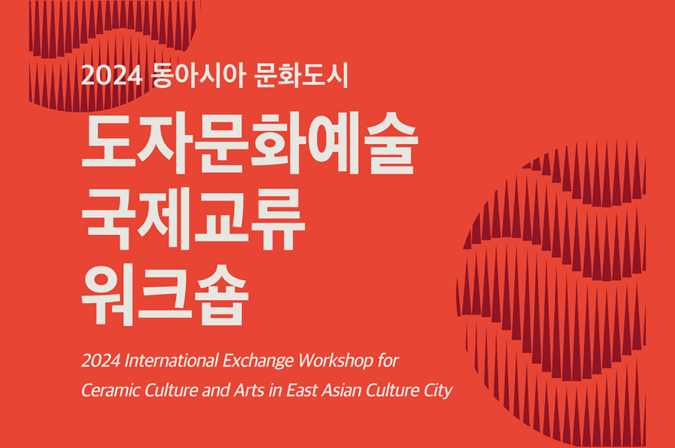 클레이아크김해미술관, ‘2024 동아시아 문화도시 도자문화예술 국제교류 워크숍’ 운영