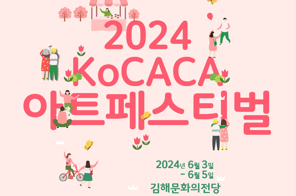 ‘2024 한국문화예술회관연합회(KoCACA) 아트페스티벌’ 김해서 개최