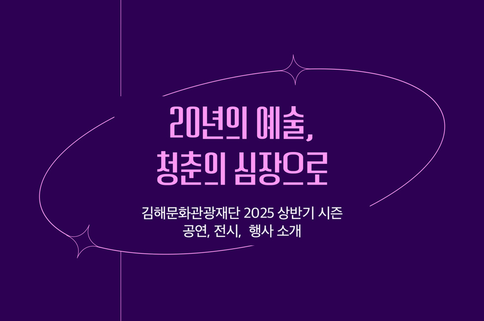 20년의 예술, 청춘의 심장으로 