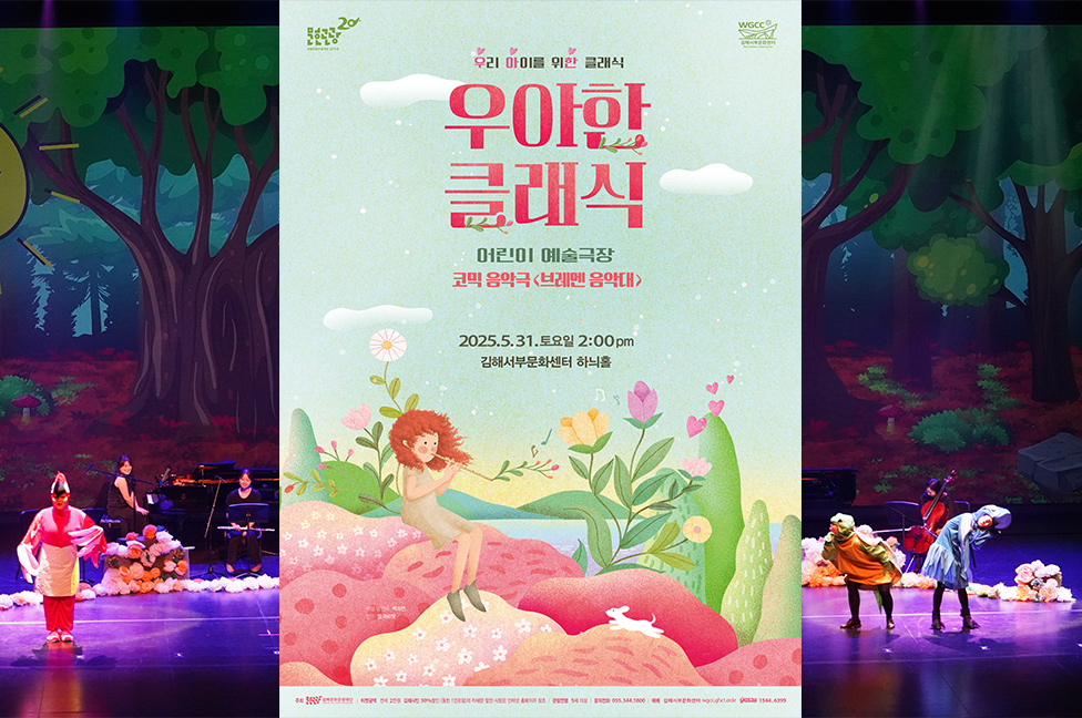 우아한 클래식 - 코믹 음악극