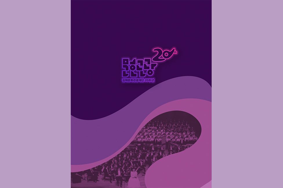 20년의 예술, 청춘의 심장으로 미래를 향한 힘찬 날갯짓을 펼칩니다.