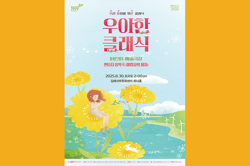 우아한 클래식 - 판타지 음악극